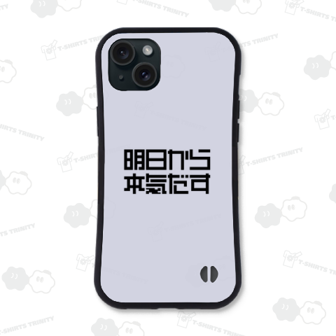 明日から本気だす