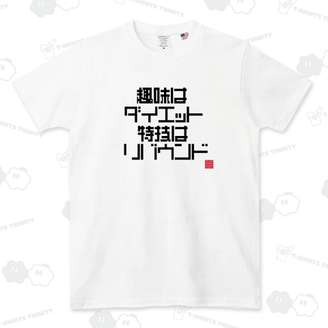 趣味はダイエット 特技はリバウンド