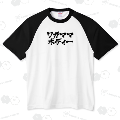 ワガママボディ わがままボディ ぽっちゃり デブ 太め