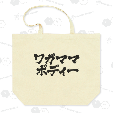 ワガママボディ わがままボディ ぽっちゃり デブ 太め