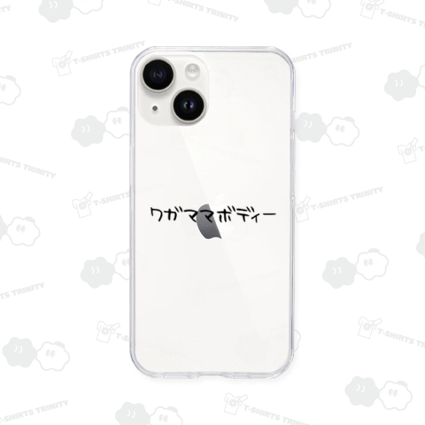 ワガママボディー わがままボディー