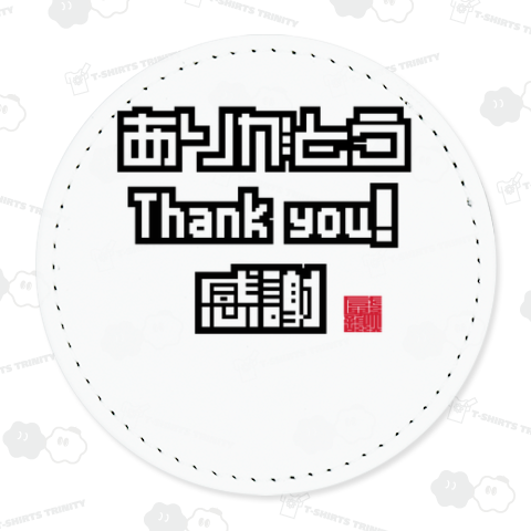 ありがとう 感謝 THANK YOU サンキュー