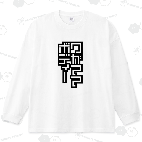 ワガママボディー