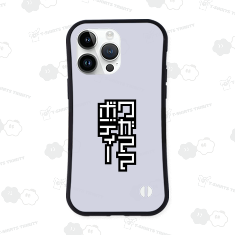 ワガママボディー