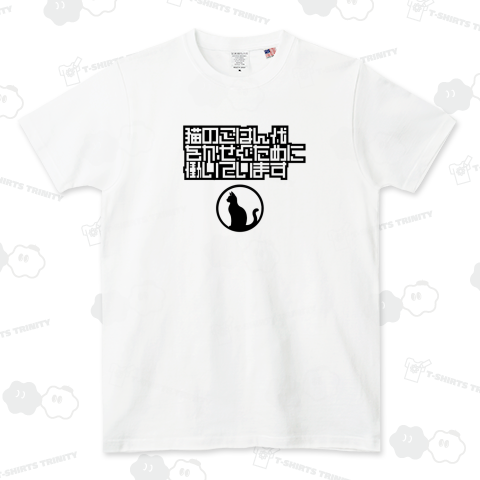 猫のごはん代をかせぐために働いています