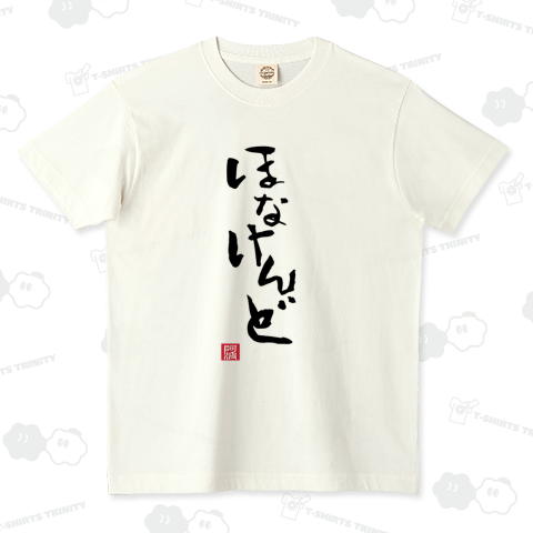 ほなけんど 徳島弁 阿波弁 だから しかし