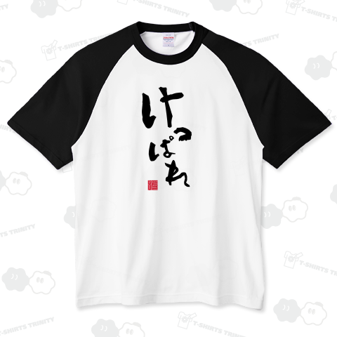 けっぱれ 東北地方 北海道 方言 頑張れ﻿