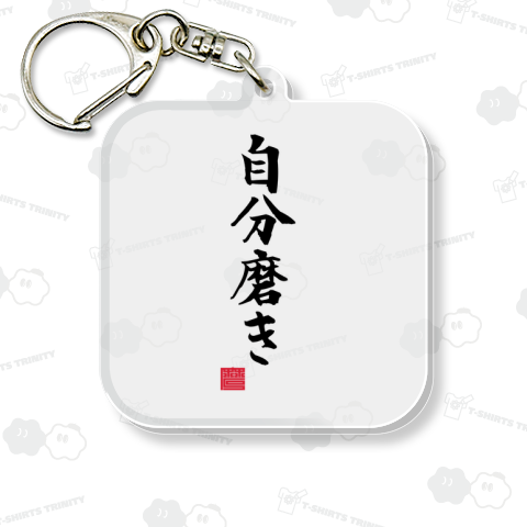 自分磨き