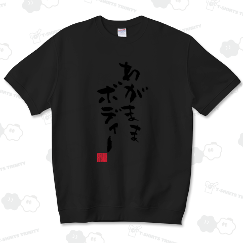 わがままぼでぃー わがままボディー