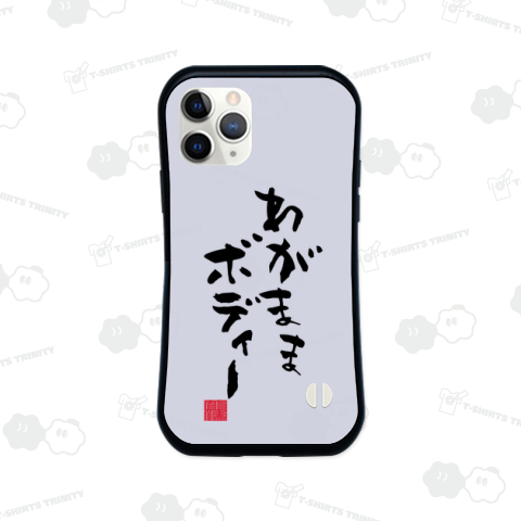 わがままぼでぃー わがままボディー