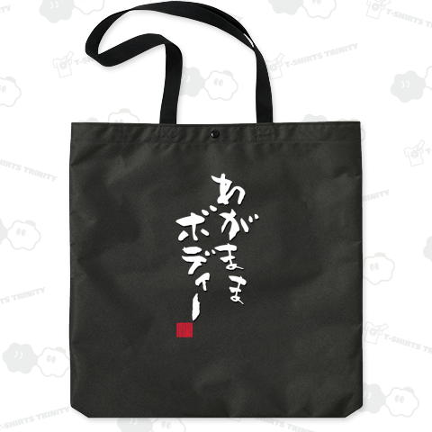 わがままぼでぃー わがままボディー