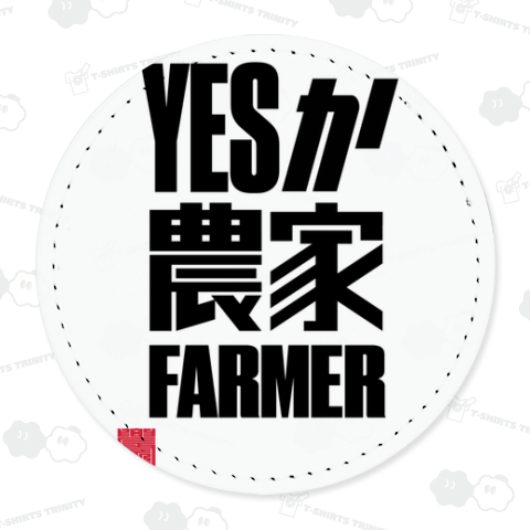 YES か農家 FARMER