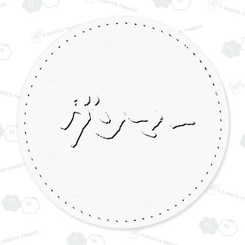 グンマー 群馬 白 筆文字