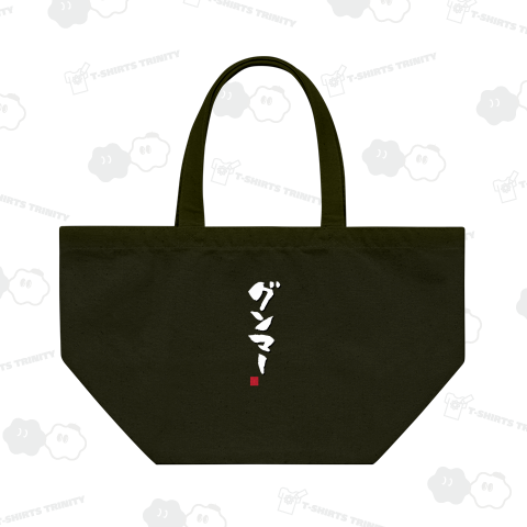 群馬 グンマー 筆文字