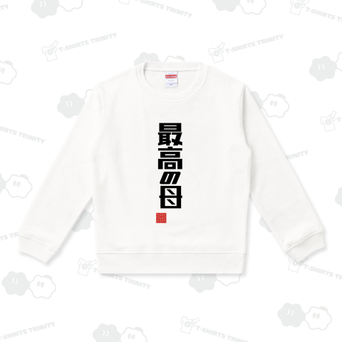 最高の母