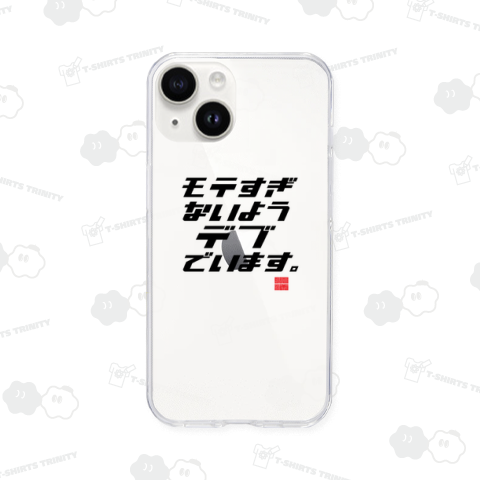 モテすぎないようデブでいます。