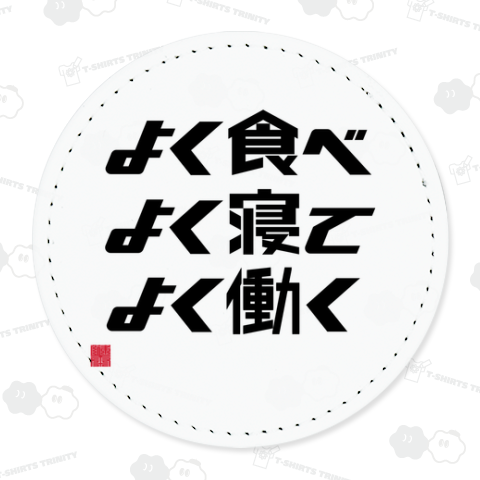 よく食べよく寝てよく働く