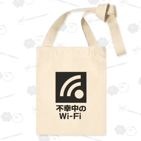 不幸中のWi-Fi ワイファイ