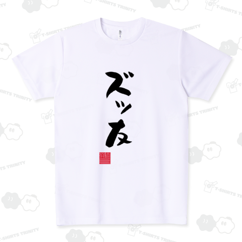 ずっとも ずっと友達 ズッ友 友情 友情パワー