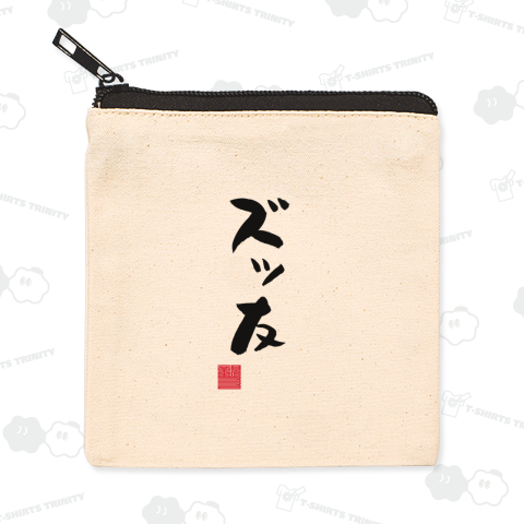 ずっとも ずっと友達 ズッ友 友情 友情パワー