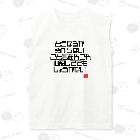 どうなるか分からないことをあれこれ心配しててもしょうがない