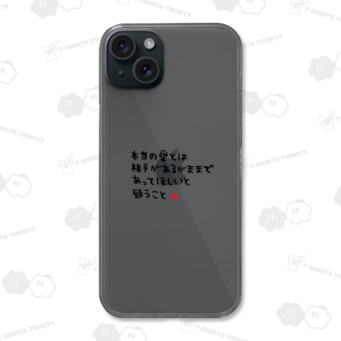 本当の愛とは相手があるがままであってほしいと願うこと