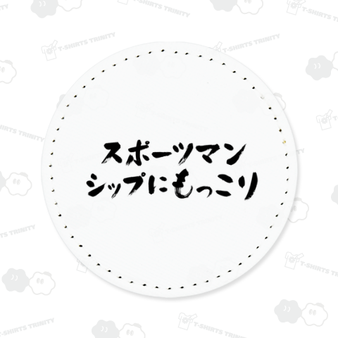 スポーツマンシップにもっこり