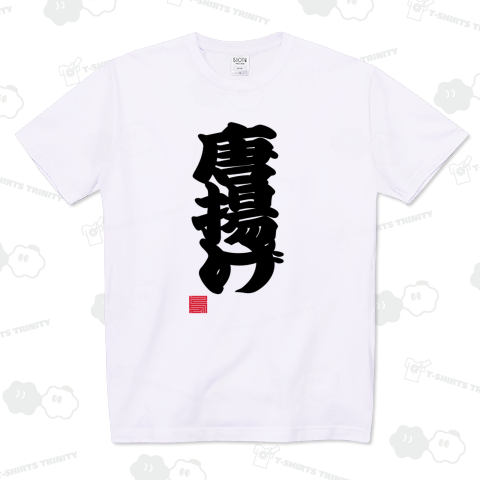 唐揚げ からあげ