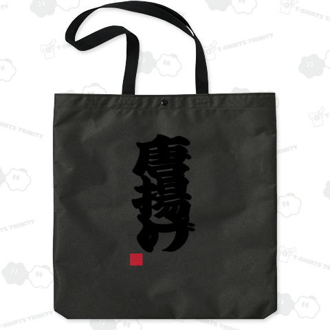 唐揚げ からあげ