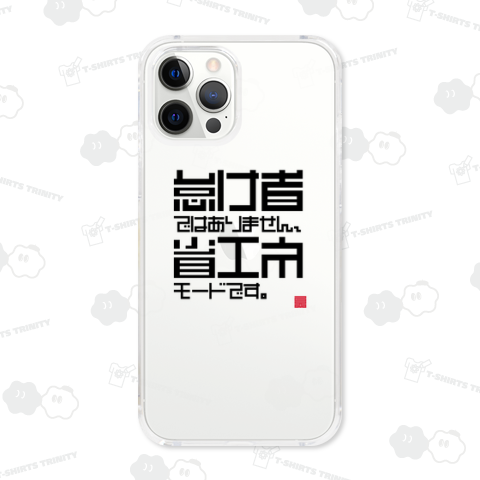 怠け者ではありません、省エネモードです。