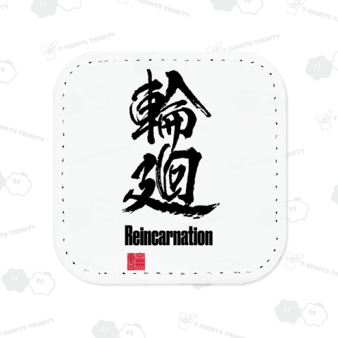 輪廻 Reincarnation