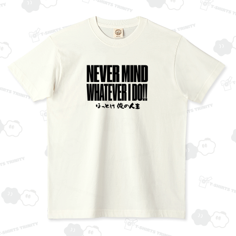 NEVER MIND WHATEVER I DO ほっとけ俺の人生 新庄オールスター2006名言