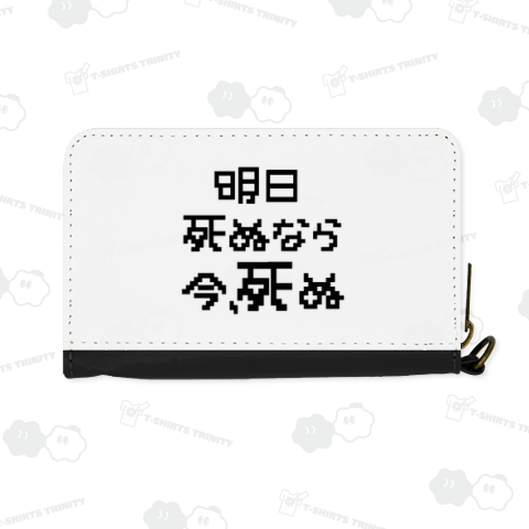 明日死ぬなら、今死ぬ あの 名言 座右の銘