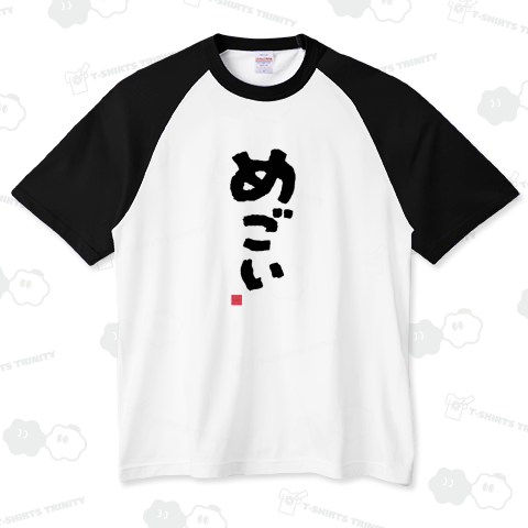 「めごい」 東北地方、会津地方(福島県)津軽地方(青森県)方言 かわいい