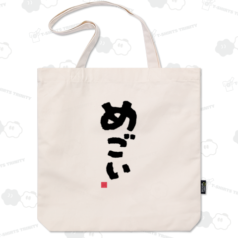 「めごい」 東北地方、会津地方(福島県)津軽地方(青森県)方言 かわいい