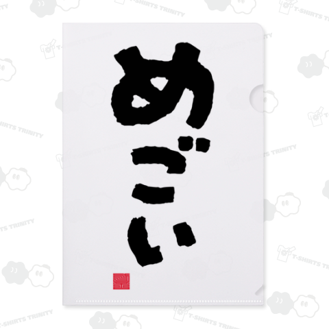 「めごい」 東北地方、会津地方(福島県)津軽地方(青森県)方言 かわいい