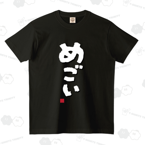 「めごい」 東北地方、会津地方(福島県)津軽地方(青森県)方言 かわいい