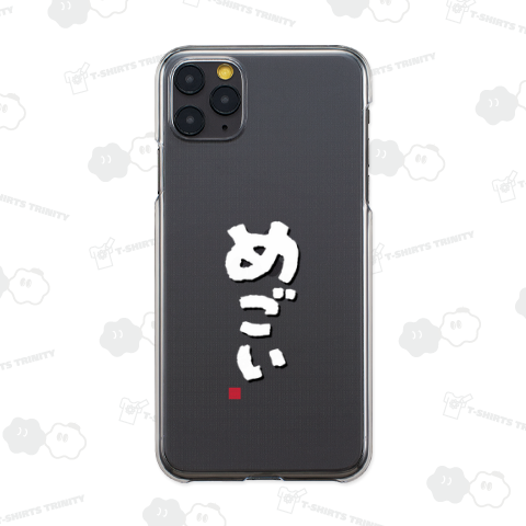 「めごい」 東北地方、会津地方(福島県)津軽地方(青森県)方言 かわいい