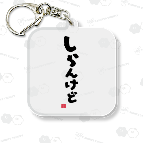 しらんけど 知らんけど 関西人 関西 大阪 関西弁 方言