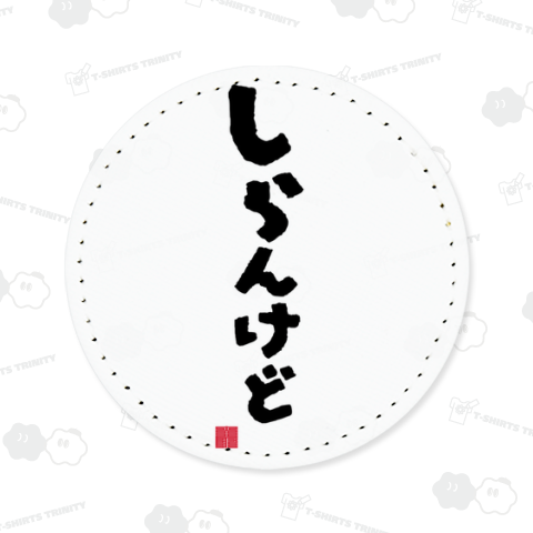 しらんけど 知らんけど 関西人 関西 大阪 関西弁 方言