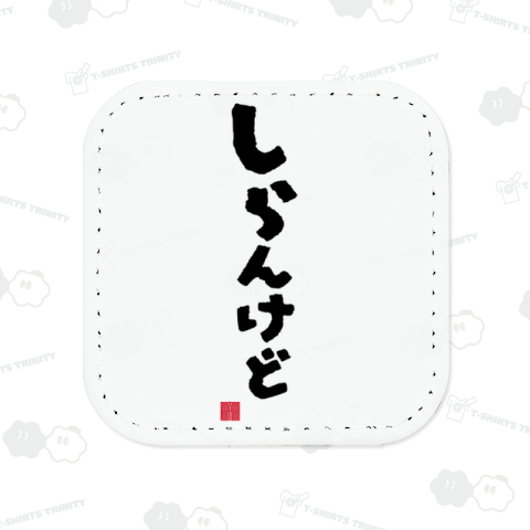 しらんけど 知らんけど 関西人 関西 大阪 関西弁 方言