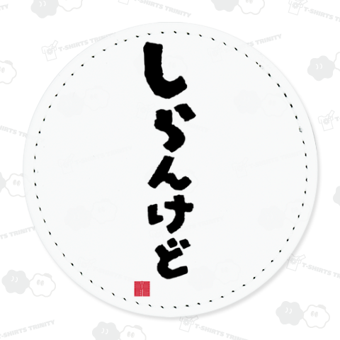 しらんけど 知らんけど 関西人 関西 大阪 関西弁 方言