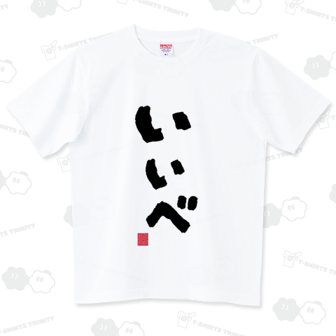 いいべ 中居