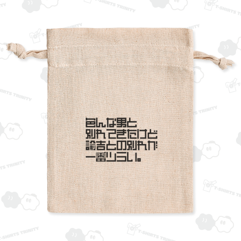 色んな男と別れてきたけど諭吉との別れがツラい。