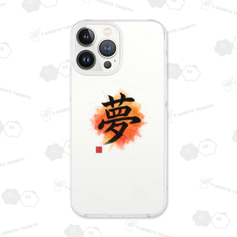 夢 ドリーム DREAM 漢字 