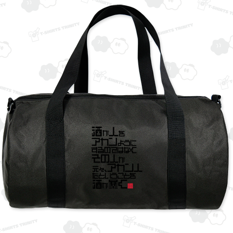 酒が人をアカンようにするのではなくその人が元々、アカン人だということを酒が暴く