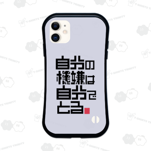 自分の機嫌は自分でとる