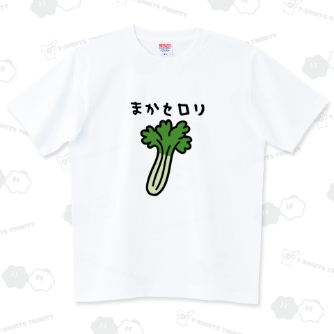 まかセロリ