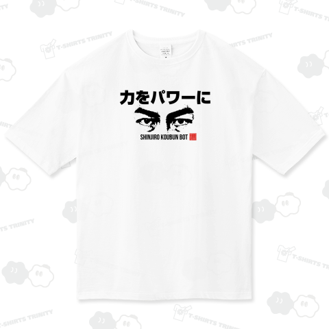 進次郎構文BOT  力をパワーに