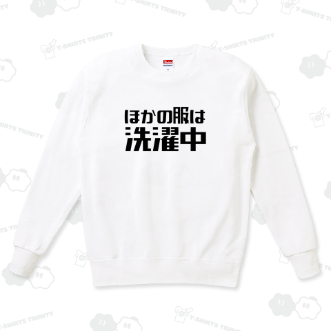 ほかの服は洗濯中